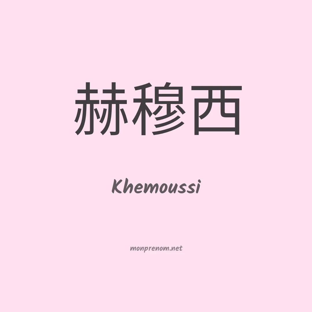 Khemoussi en chinois