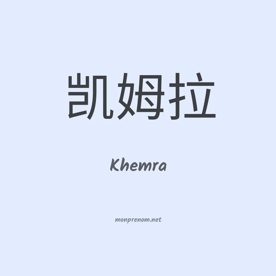 Khemra en chinois