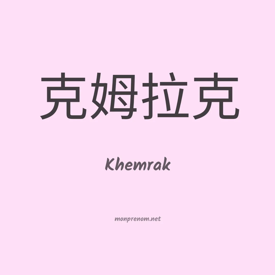 Khemrak en chinois