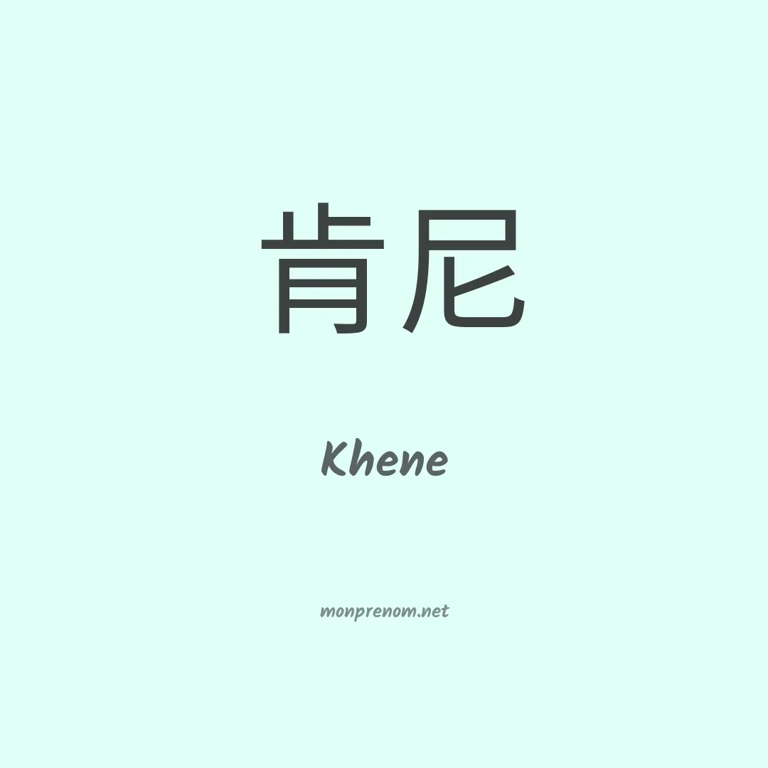 Khene en chinois