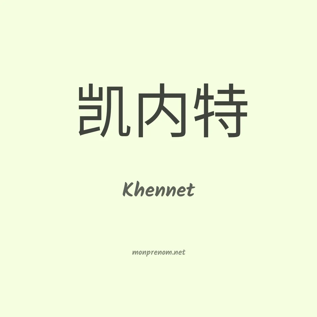 Khennet en chinois