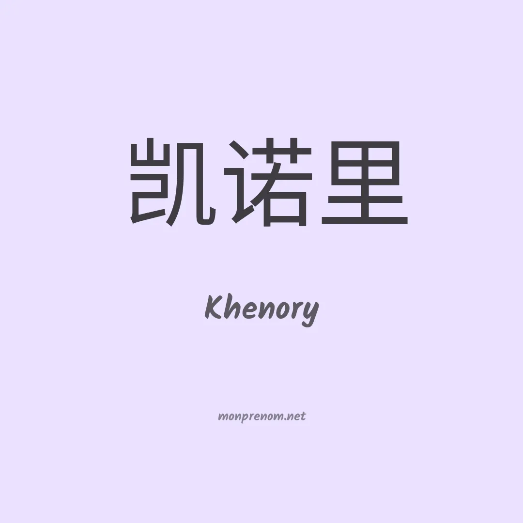 Khenory en chinois