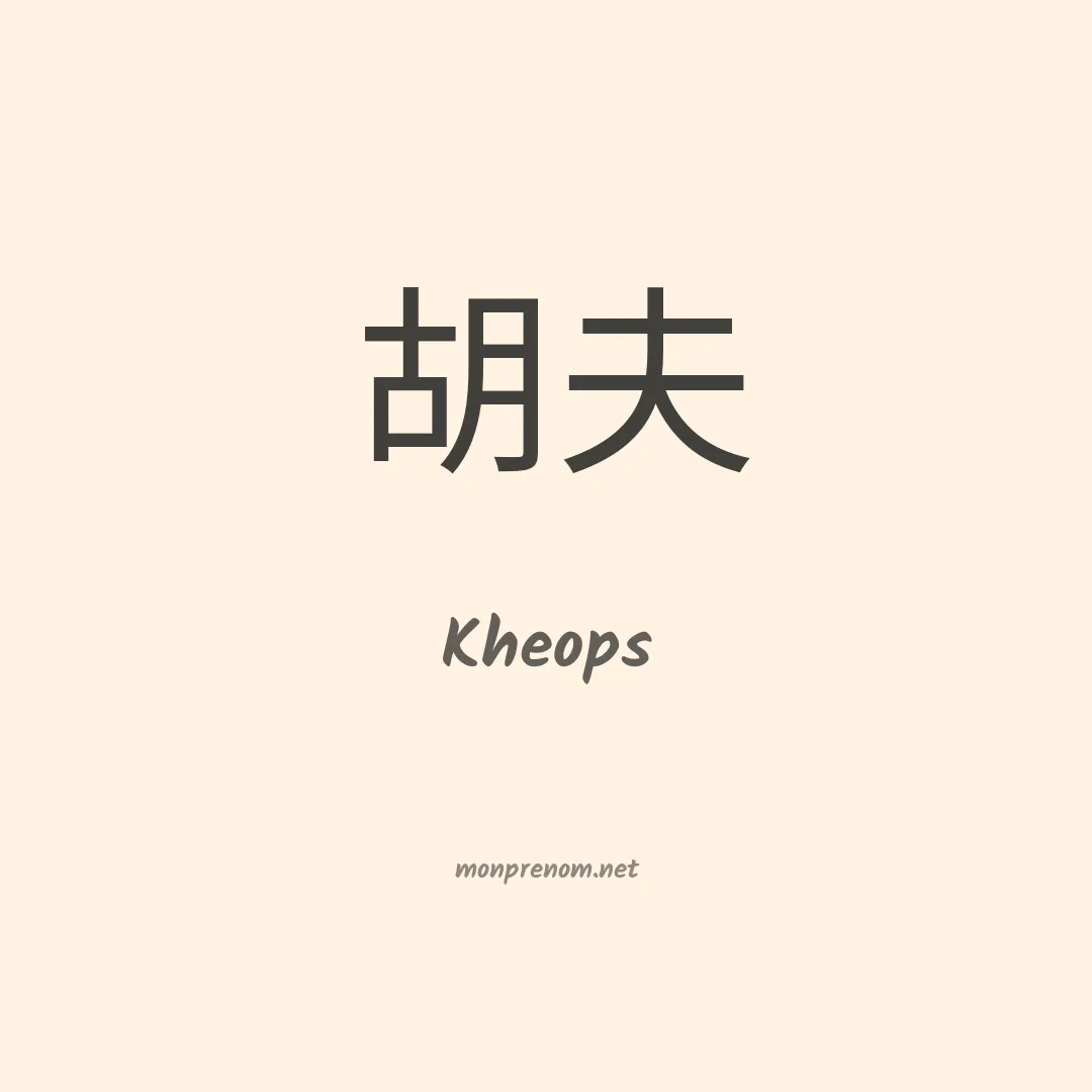 Kheops en chinois