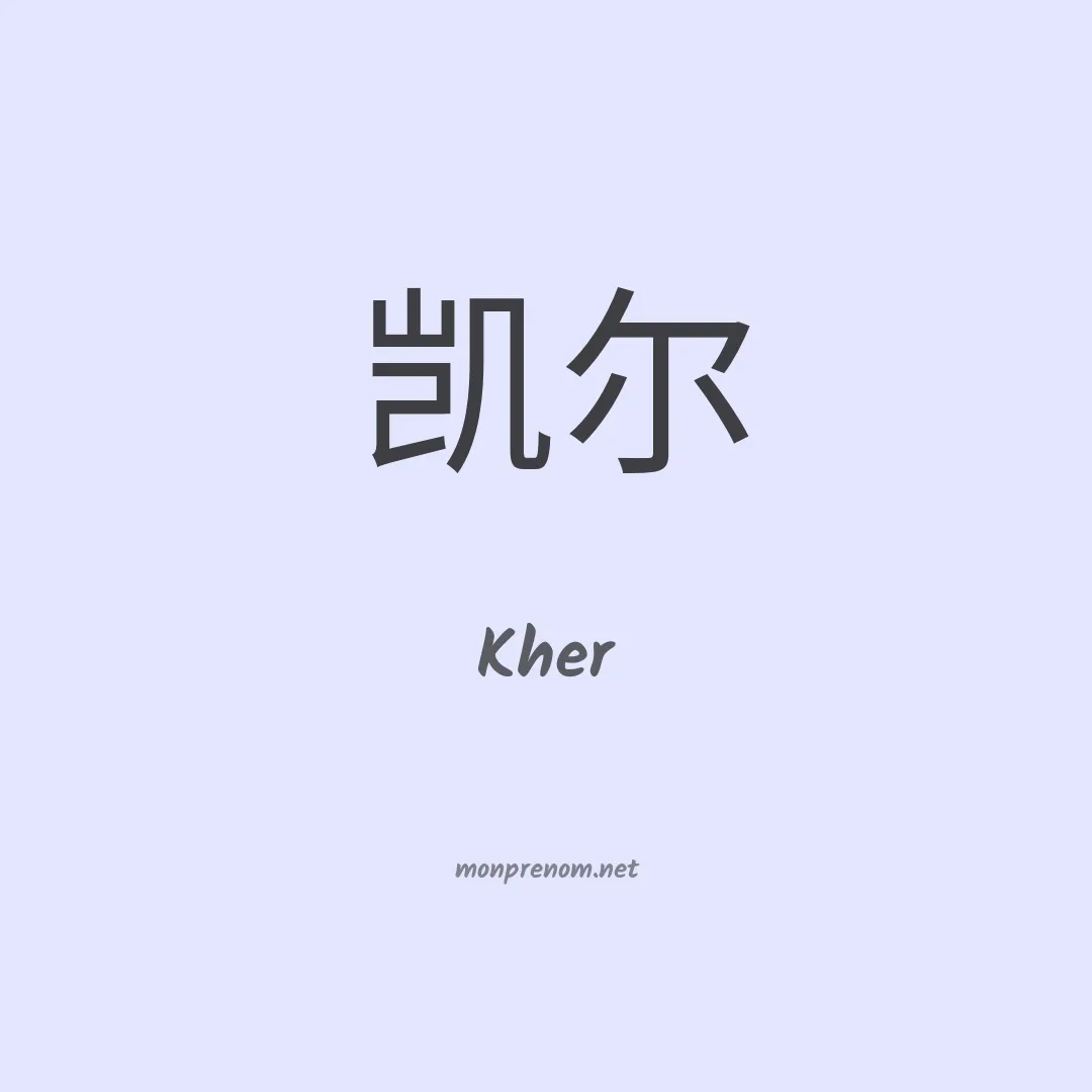 Kher en chinois