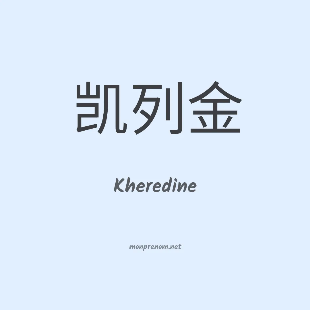 Kheredine en chinois