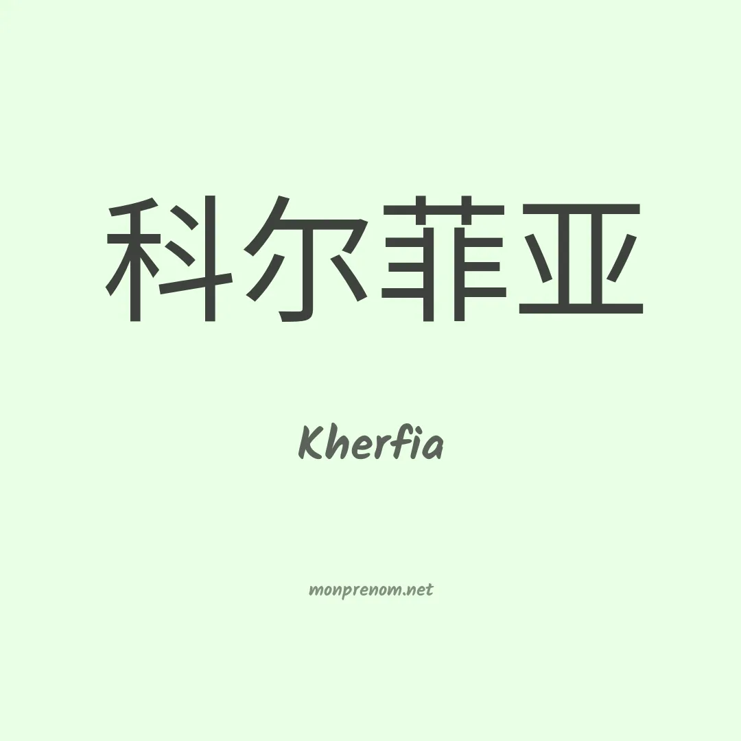 Kherfia en chinois