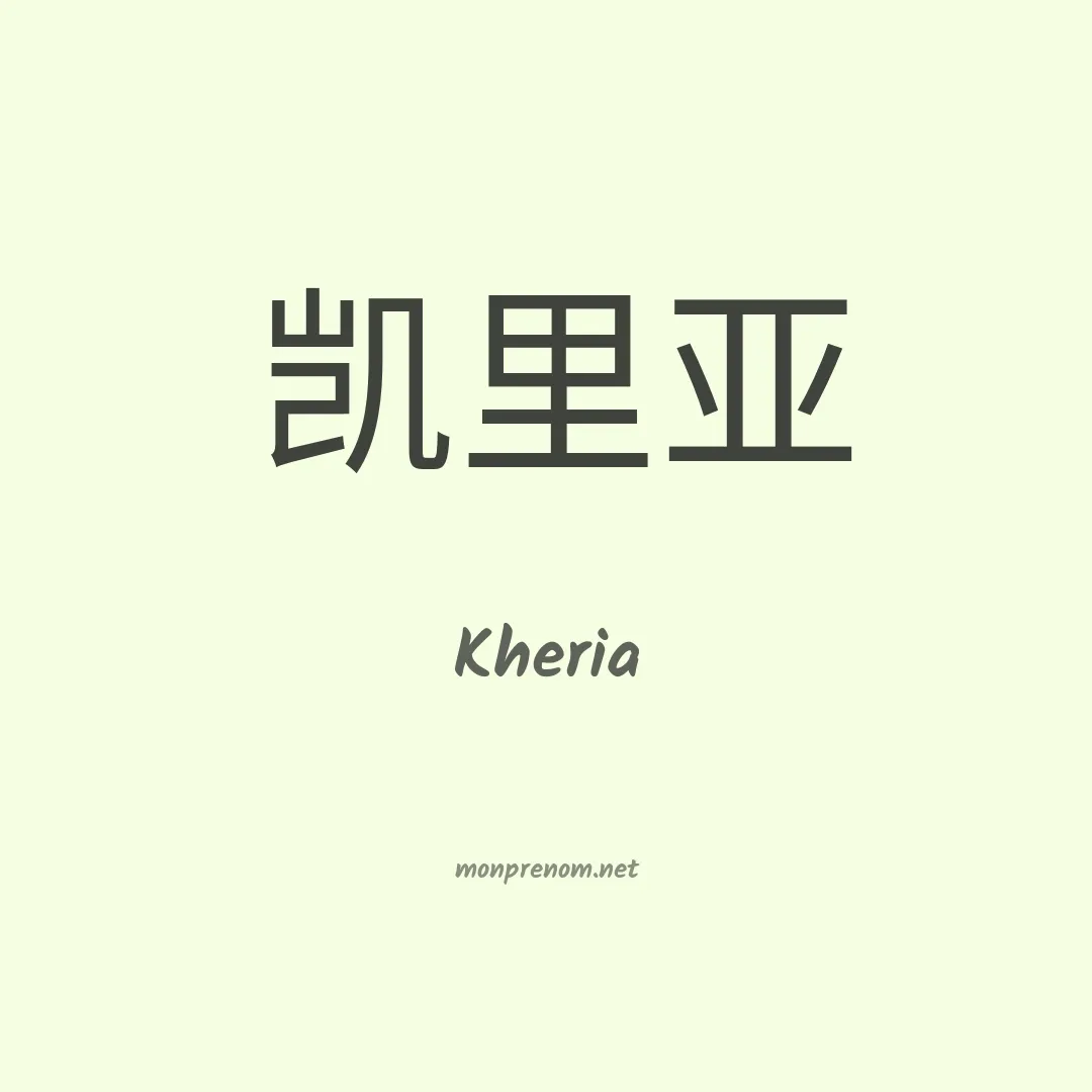 Kheria en chinois