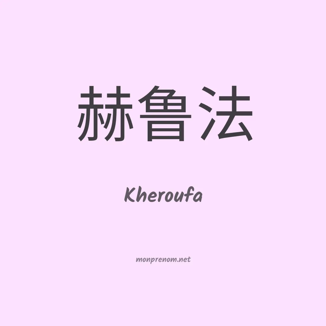 Kheroufa en chinois