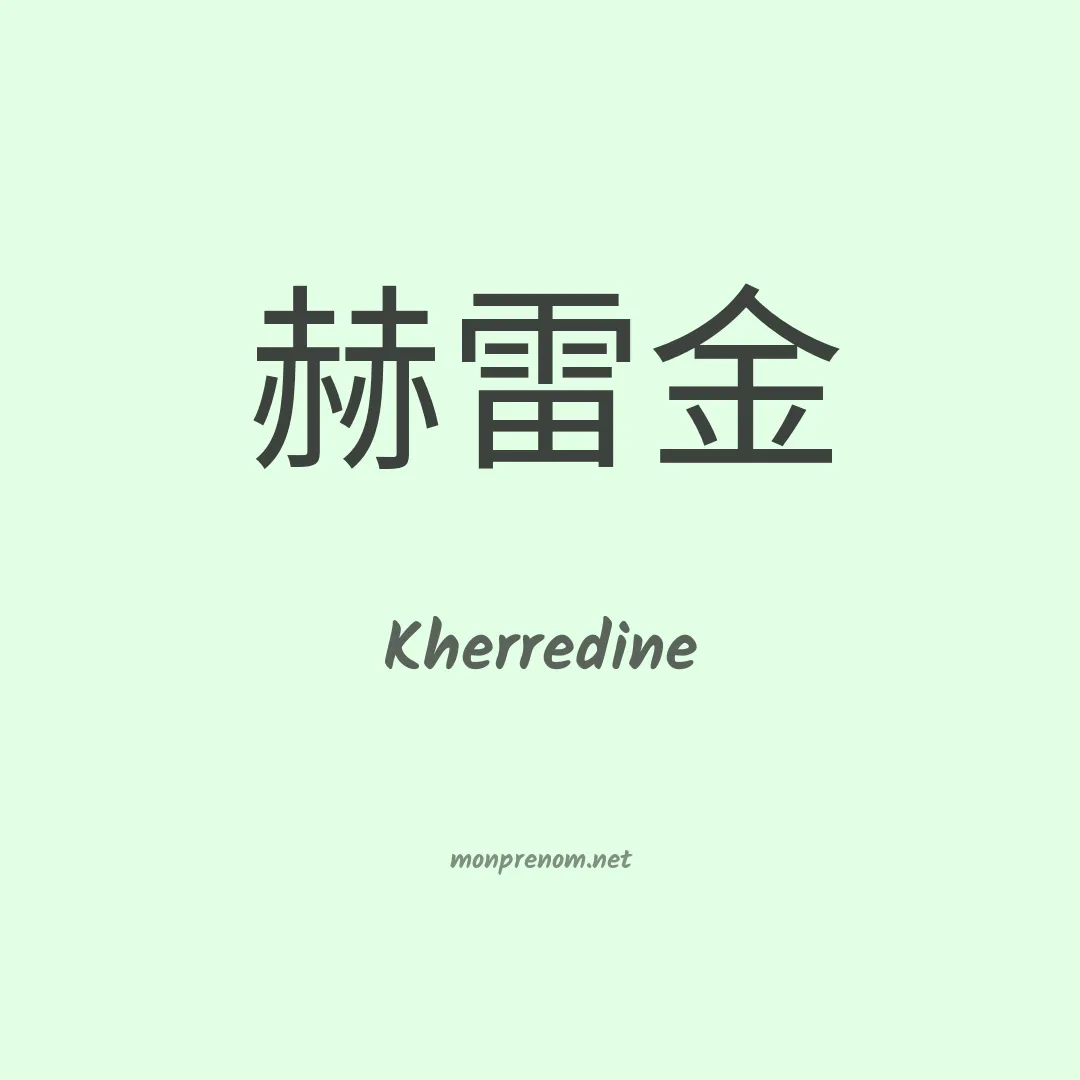 Kherredine en chinois