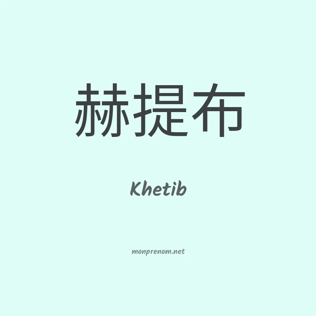Khetib en chinois