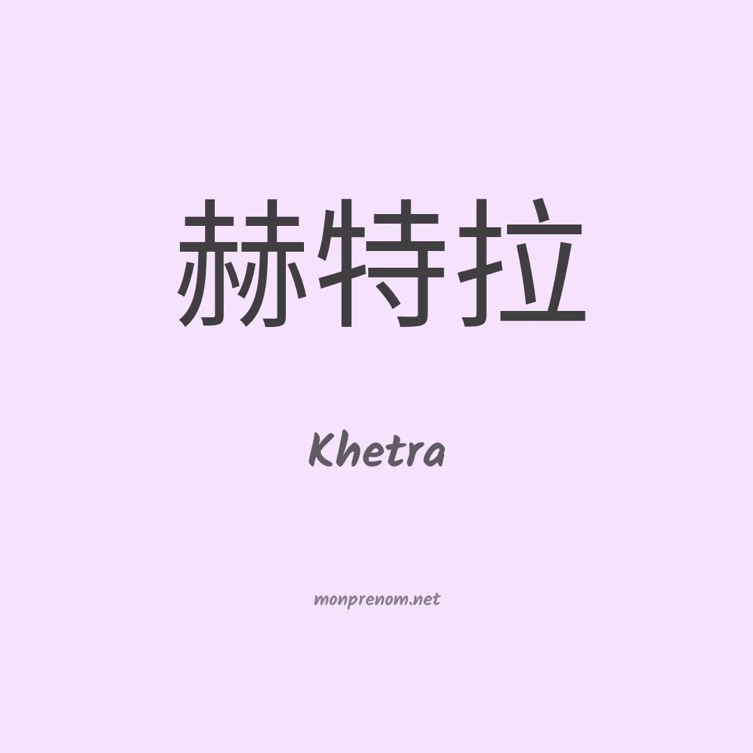 Khetra en chinois