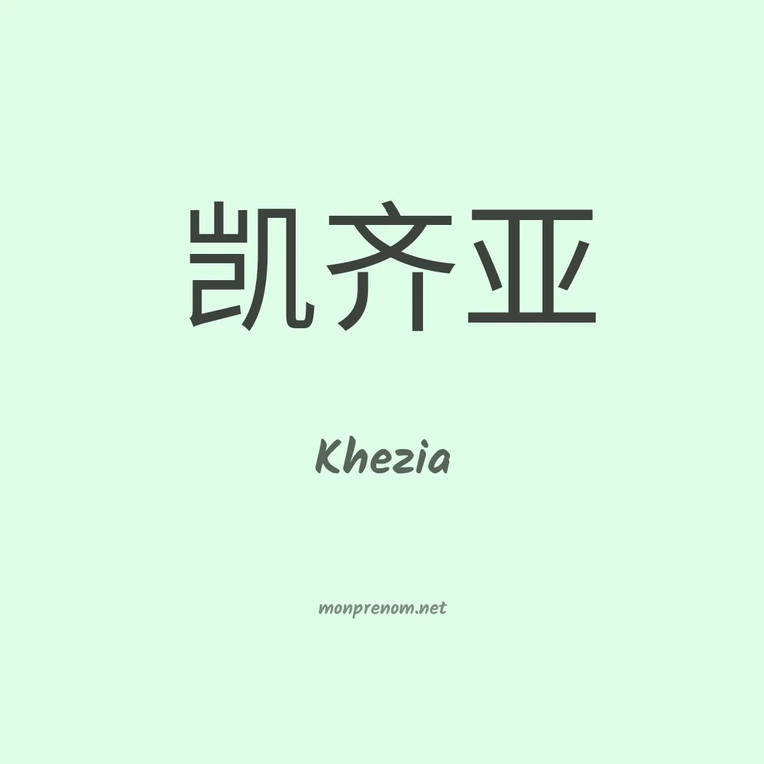 Khezia en chinois