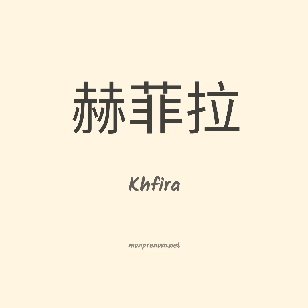 Khfira en chinois