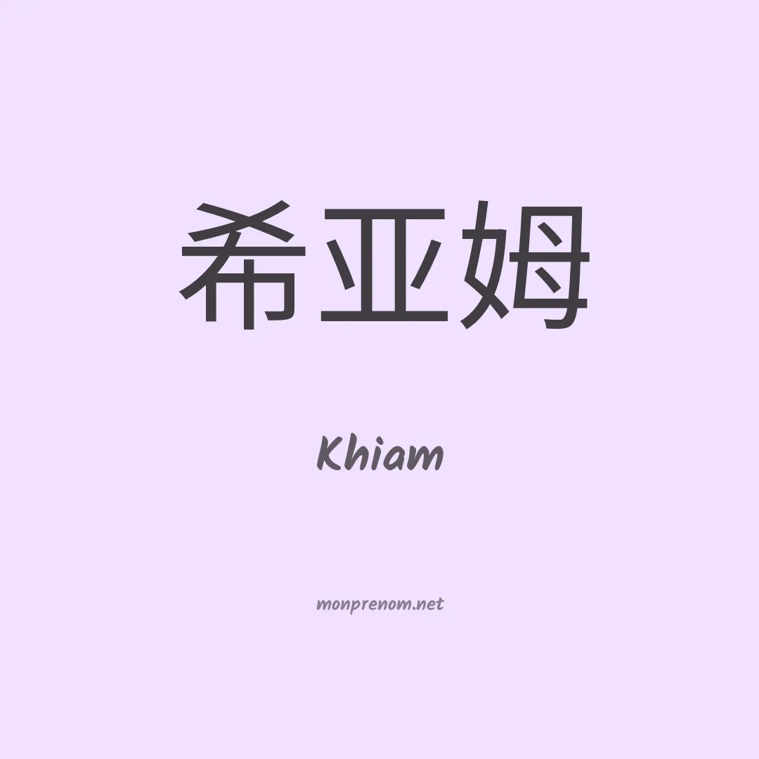 Khiam en chinois