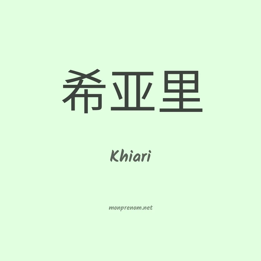 Khiari en chinois