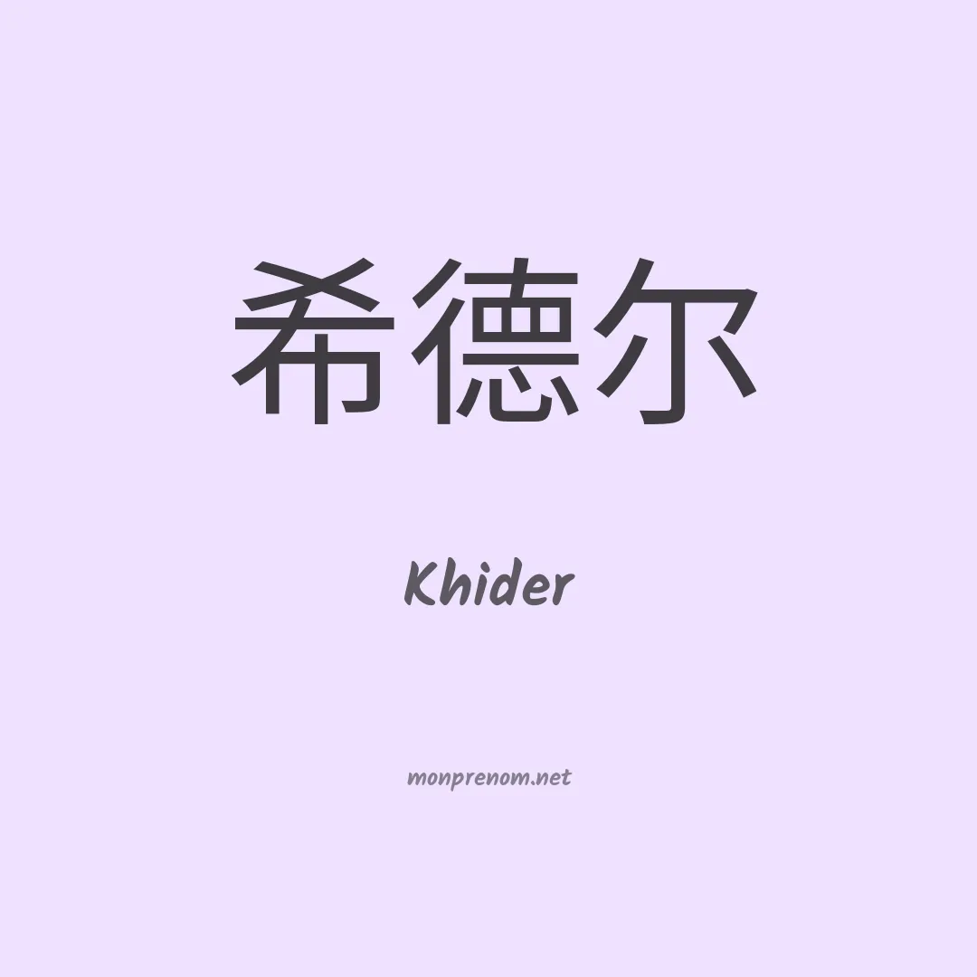 Khider en chinois