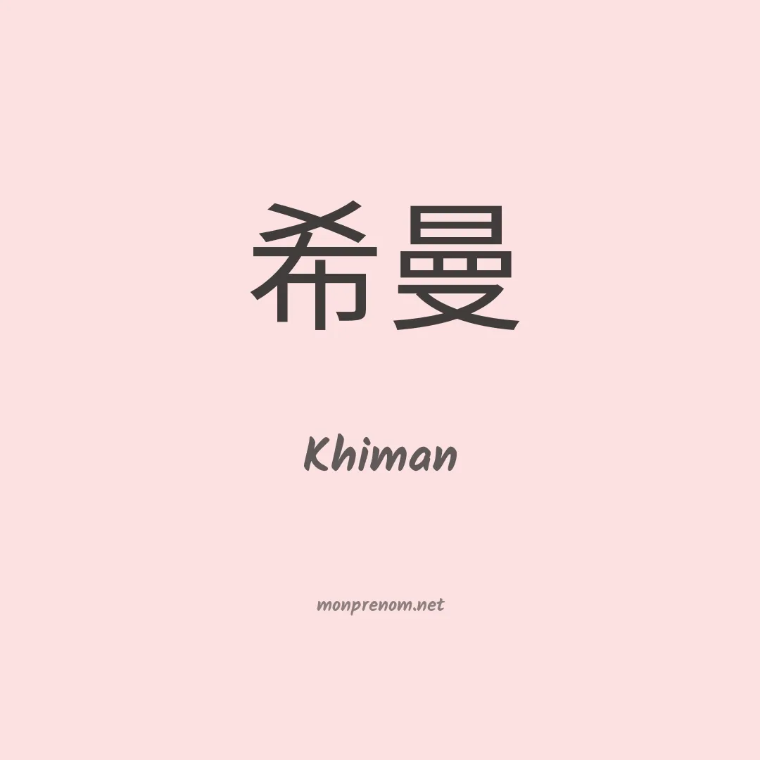 Khiman en chinois