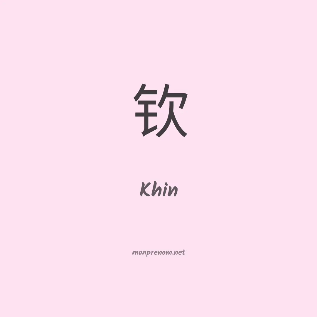 Khin en chinois