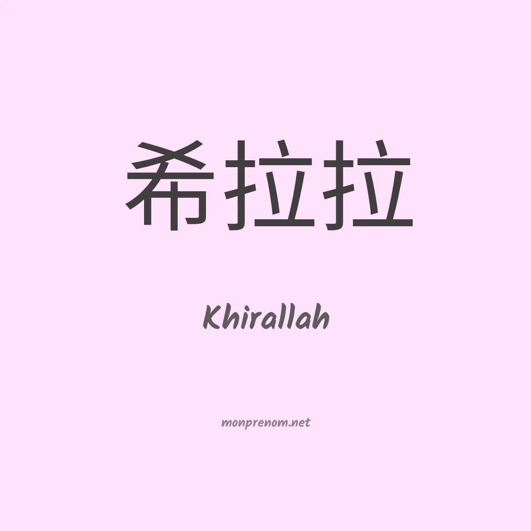 Khirallah en chinois