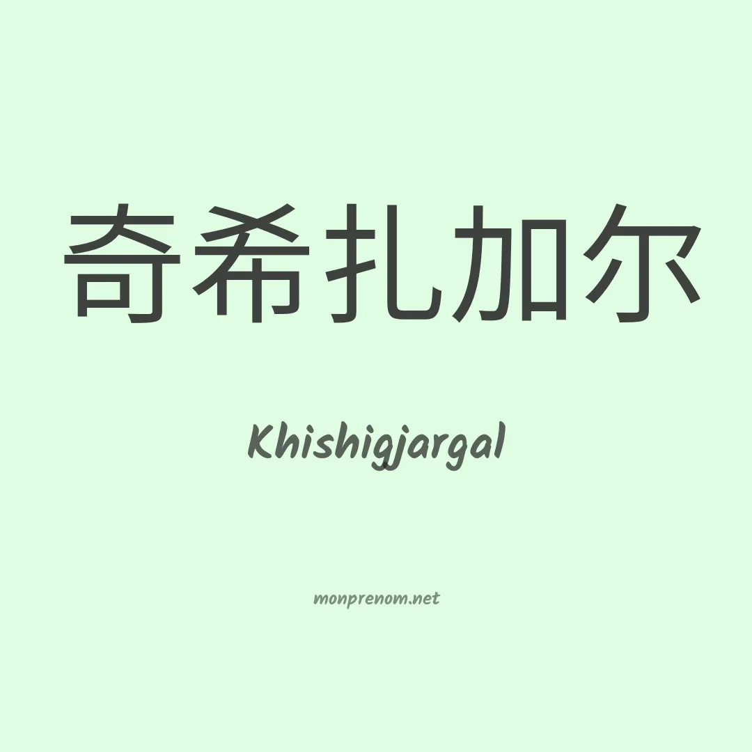 Khishigjargal en chinois