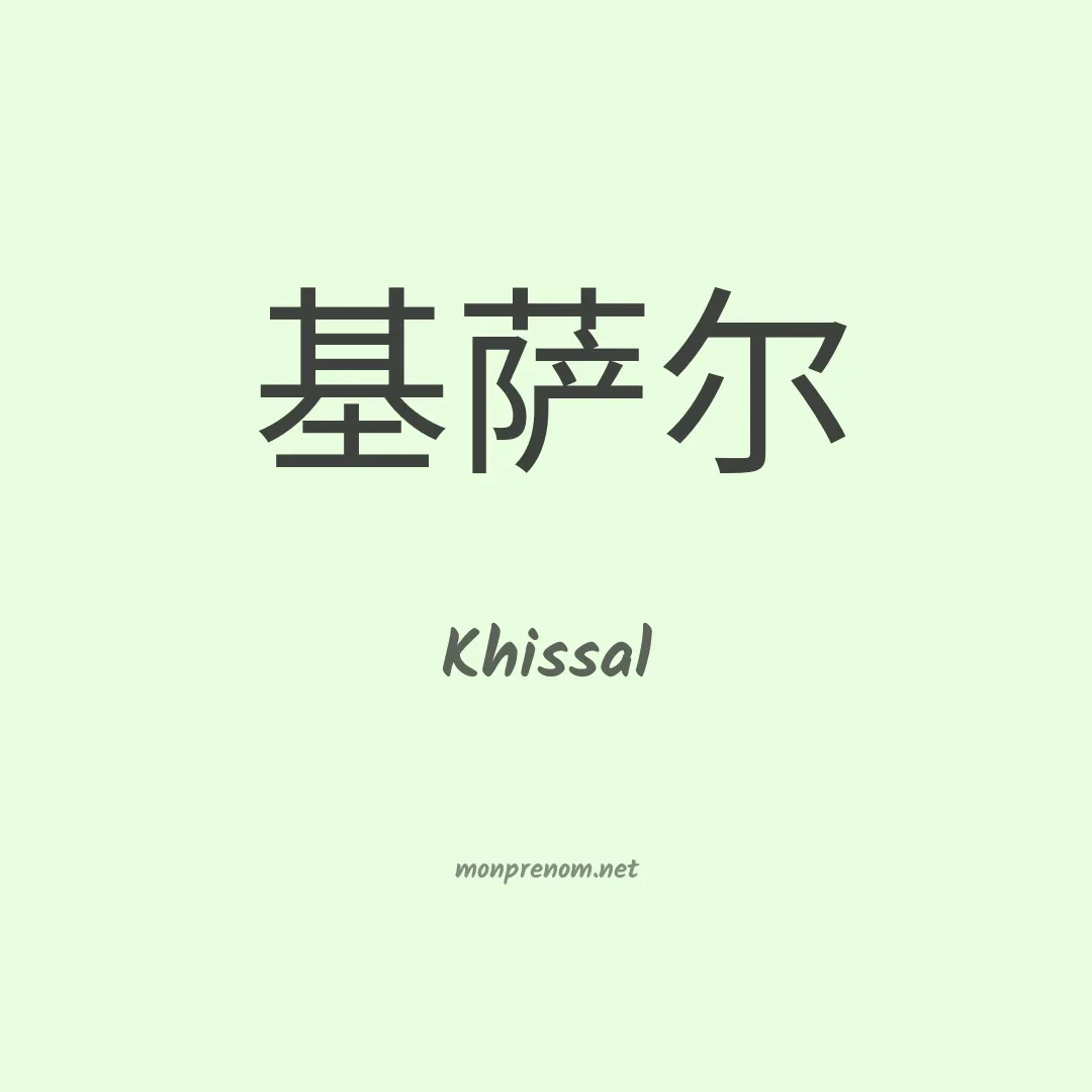 Khissal en chinois
