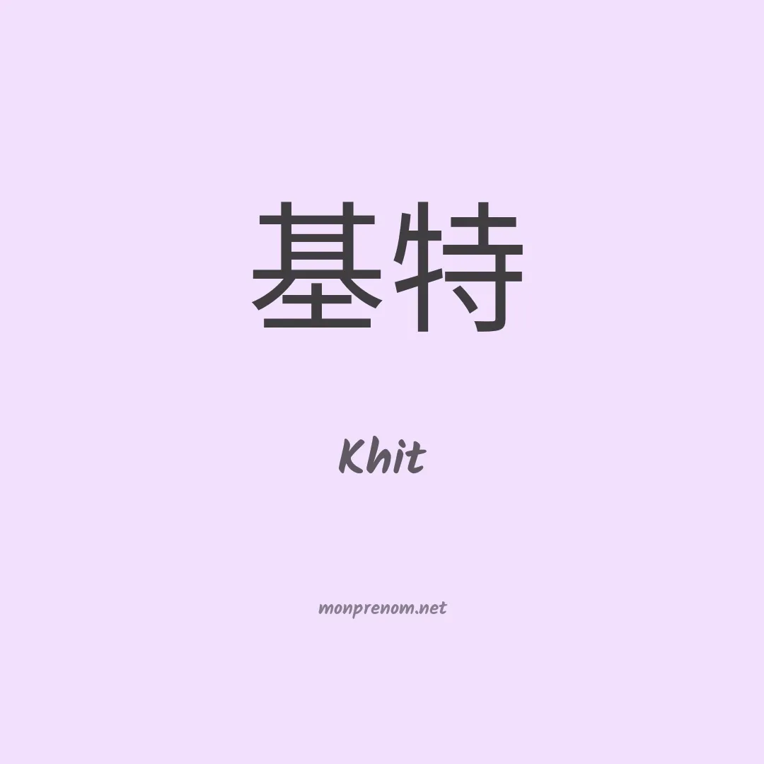 Khit en chinois