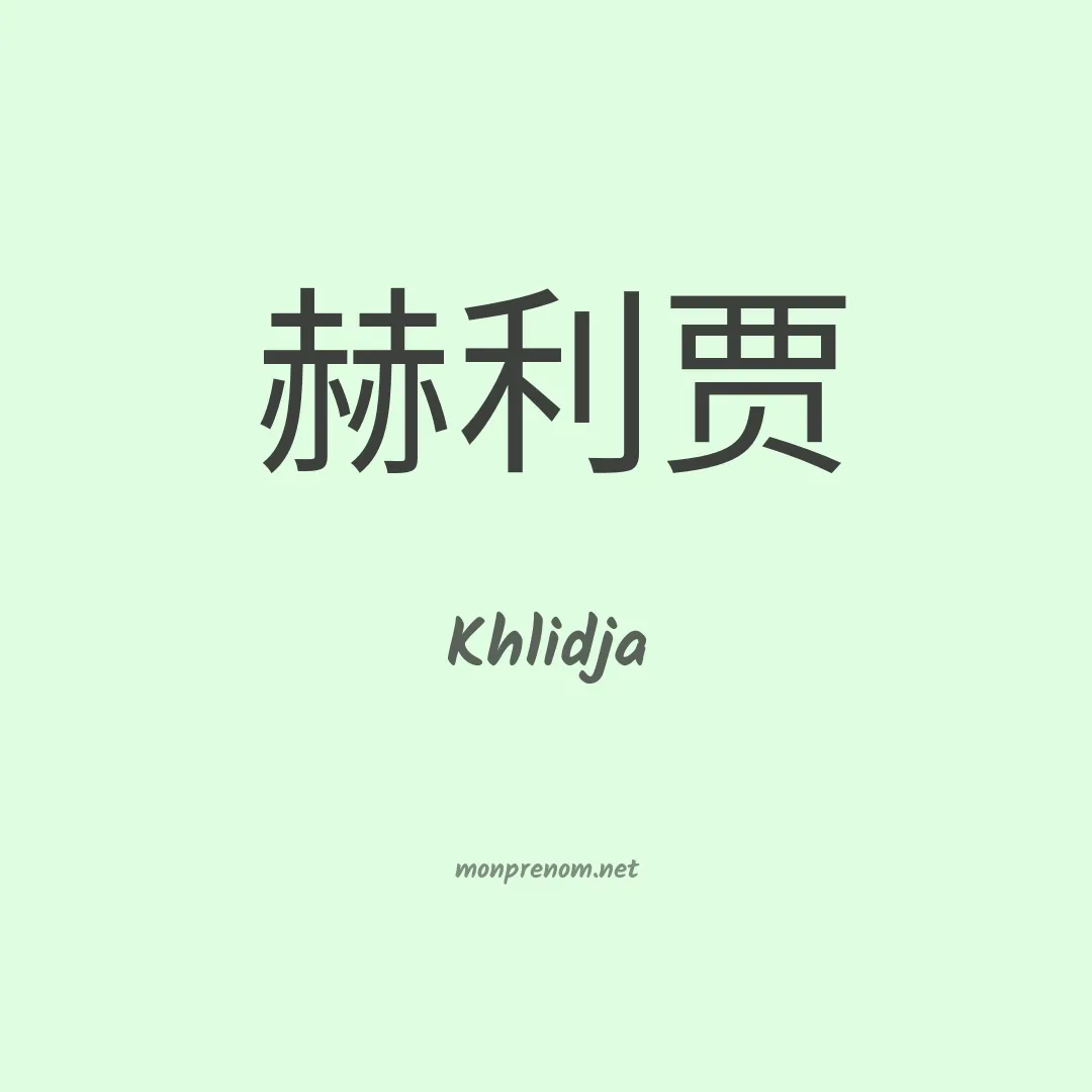 Khlidja en chinois
