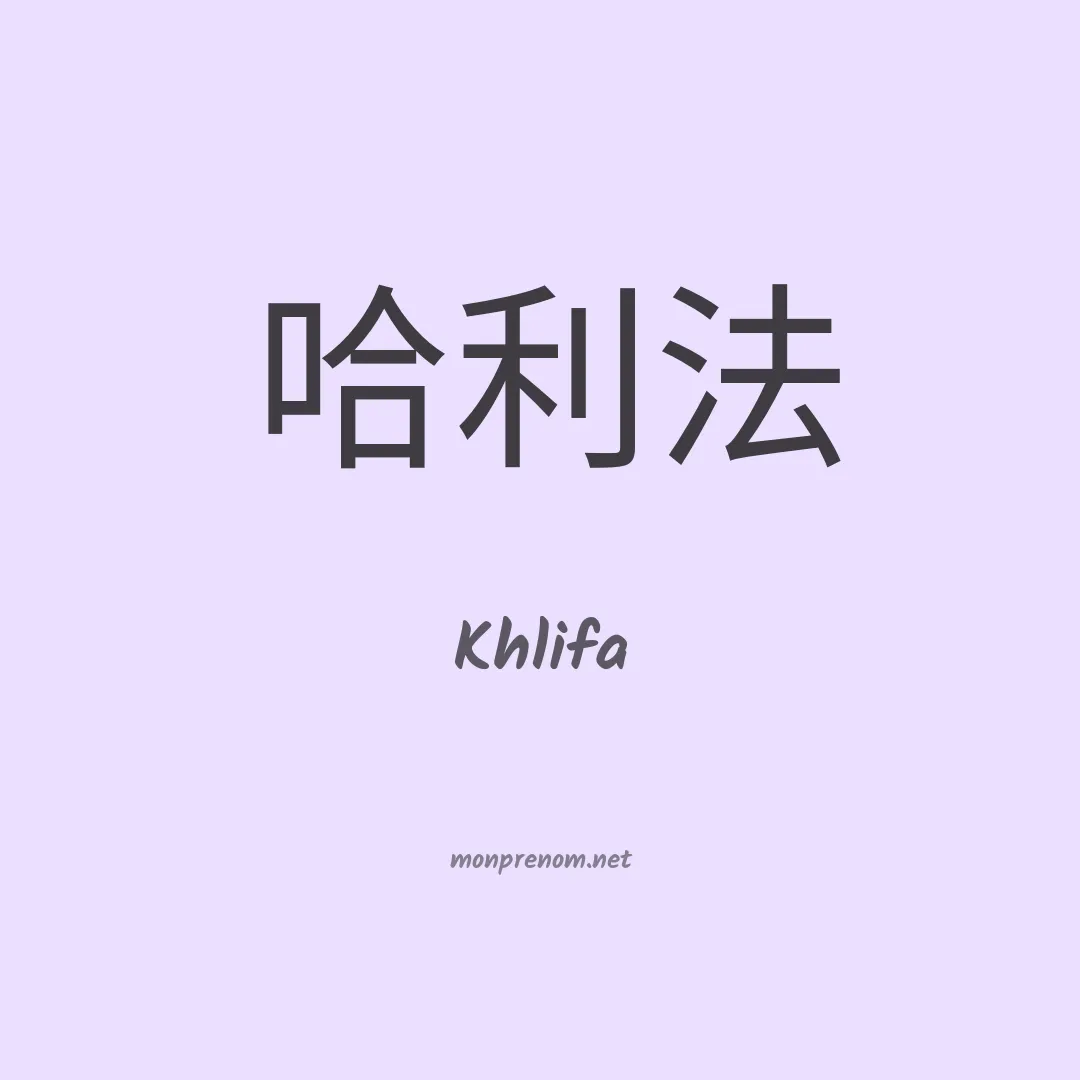 Khlifa en chinois