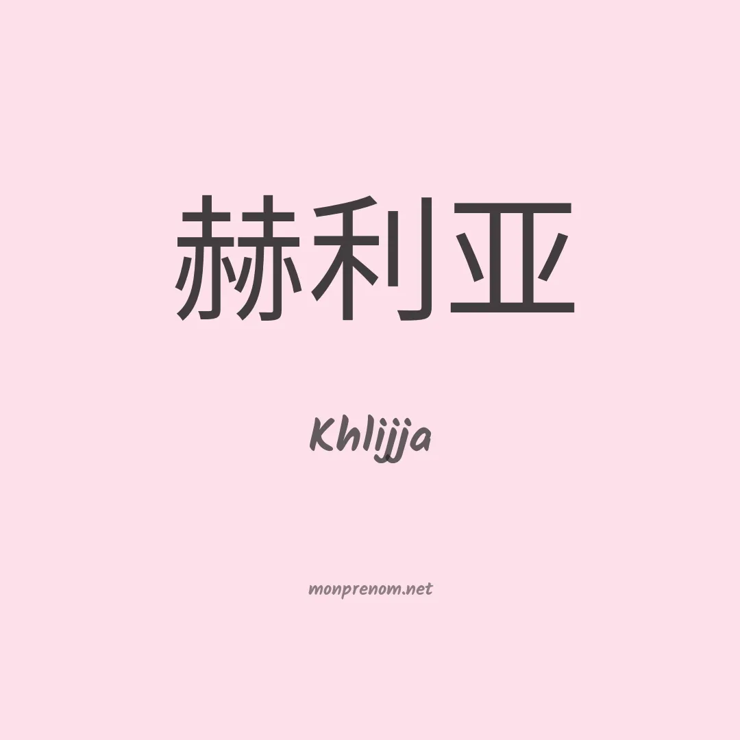 Khlijja en chinois