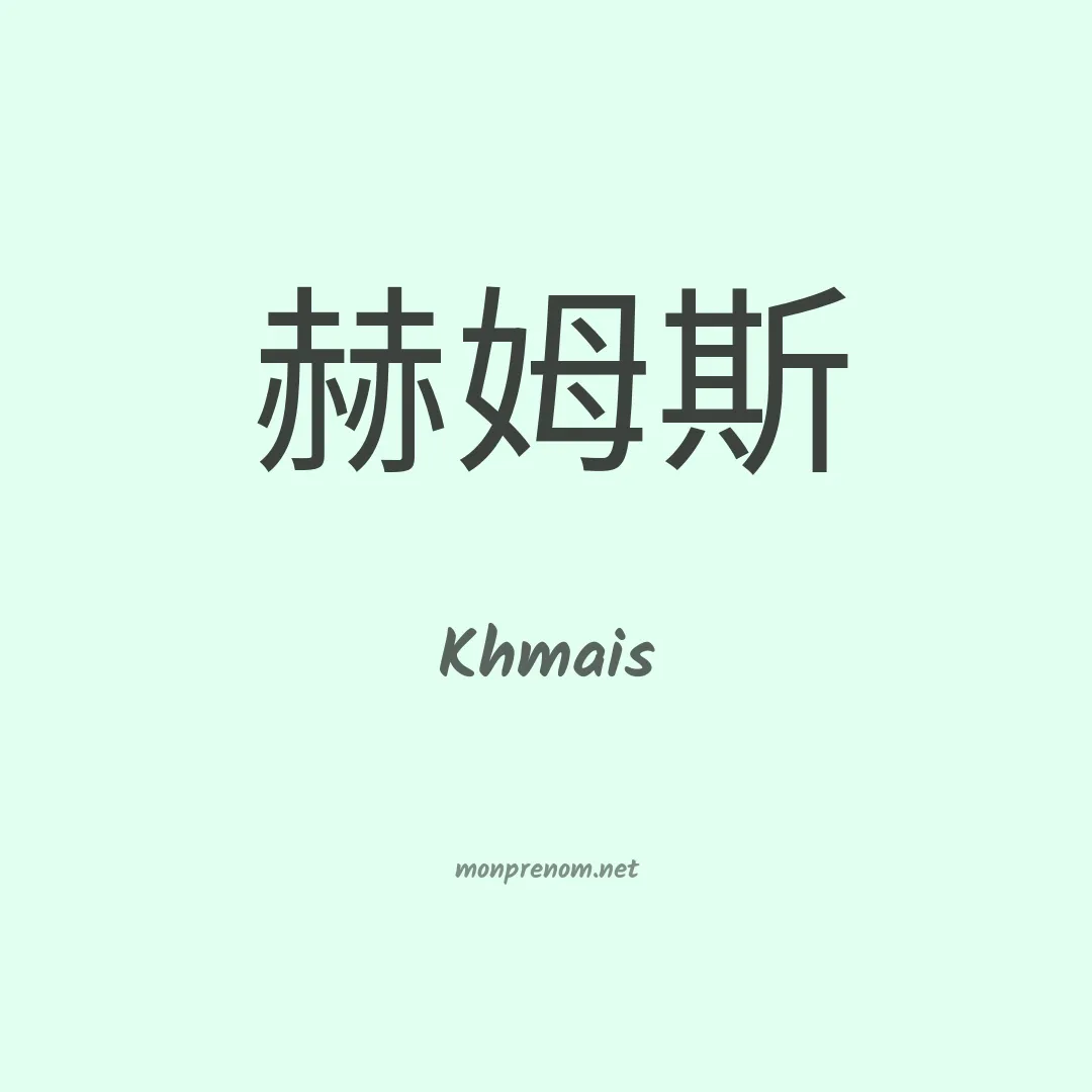 Khmais en chinois