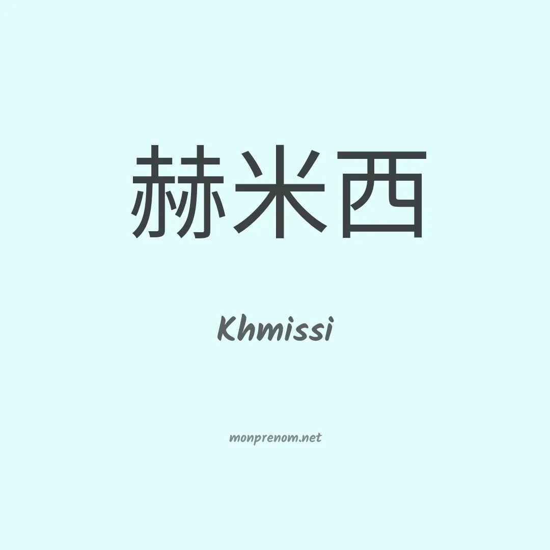 Khmissi en chinois