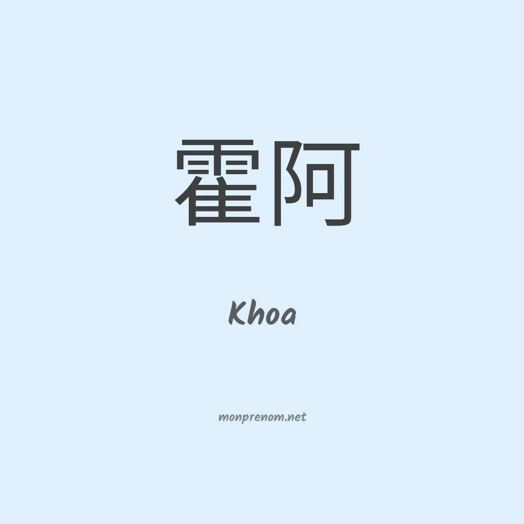 Khoa en chinois