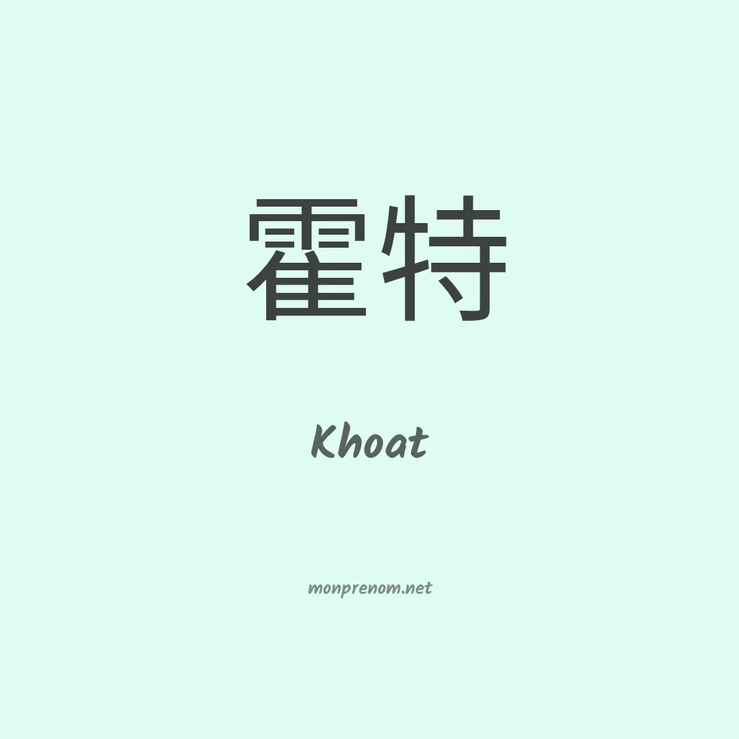Khoat en chinois