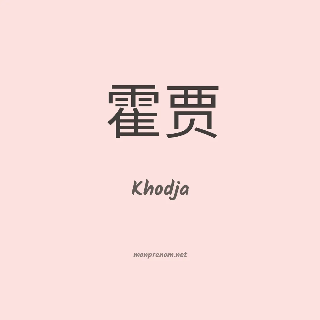 Khodja en chinois