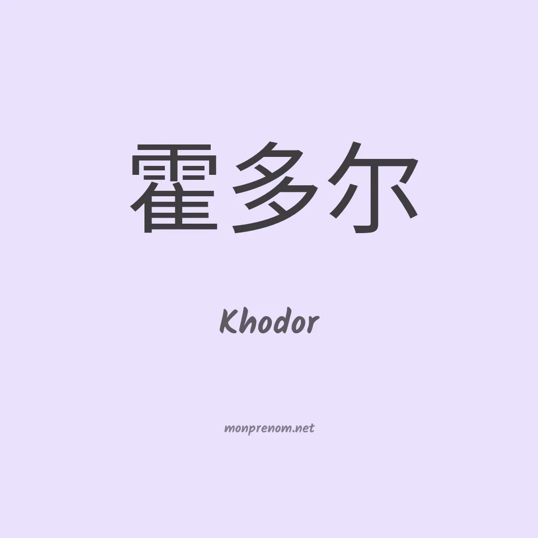 Khodor en chinois