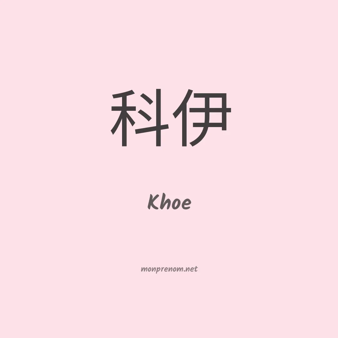 Khoe en chinois