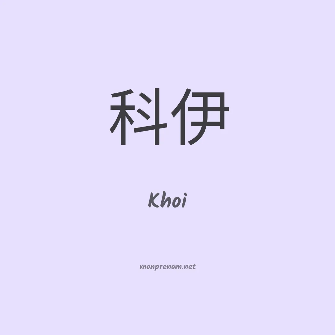 Khoi en chinois