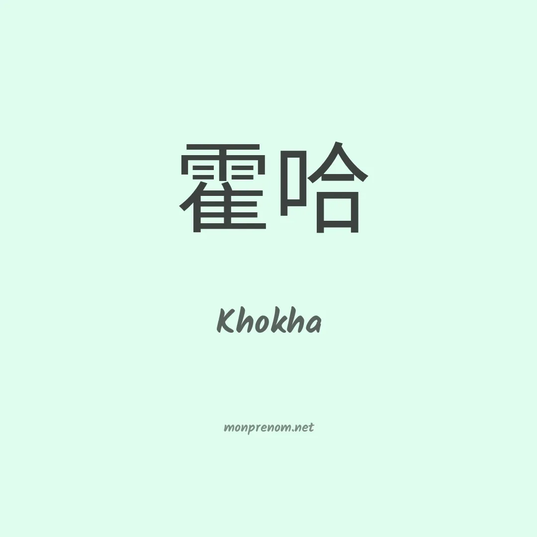 Khokha en chinois