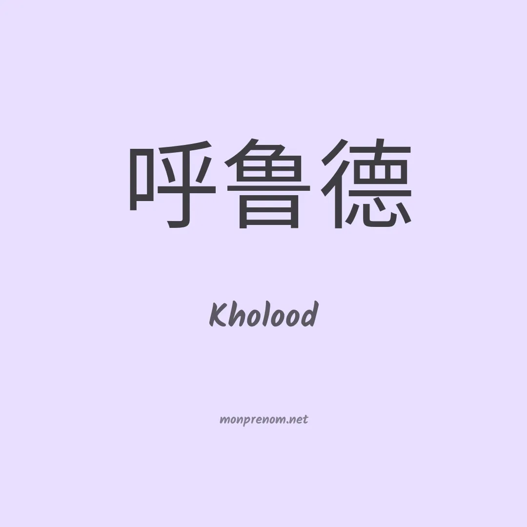 Kholood en chinois