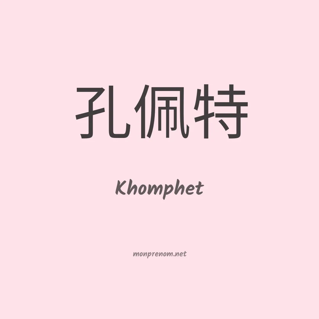 Khomphet en chinois