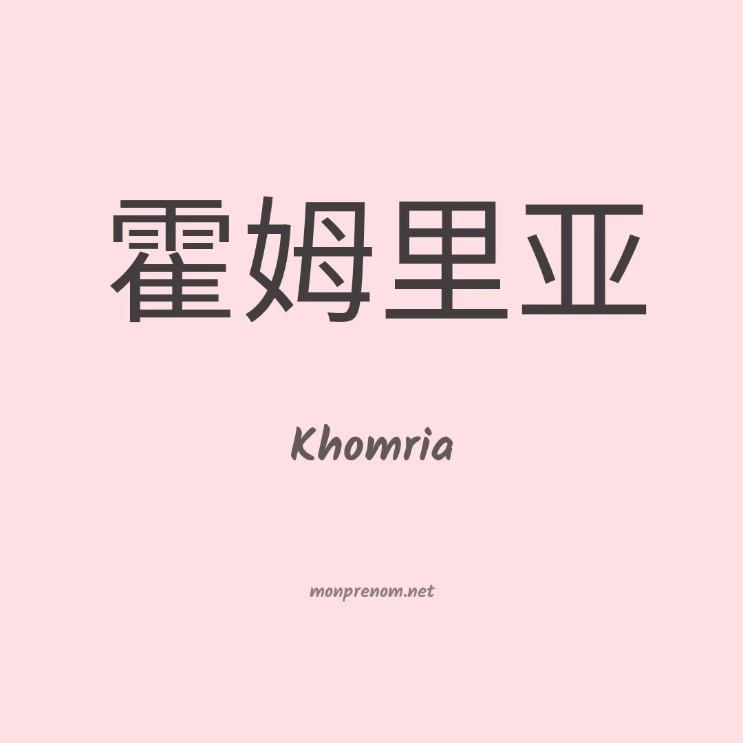 Khomria en chinois