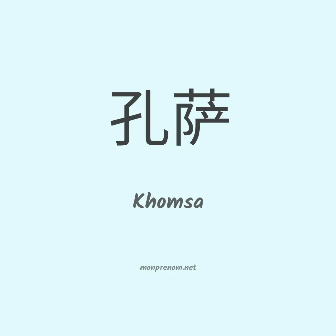 Khomsa en chinois