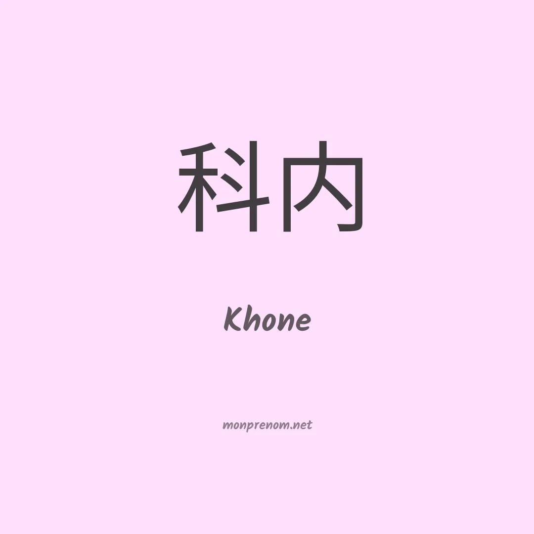 Khone en chinois