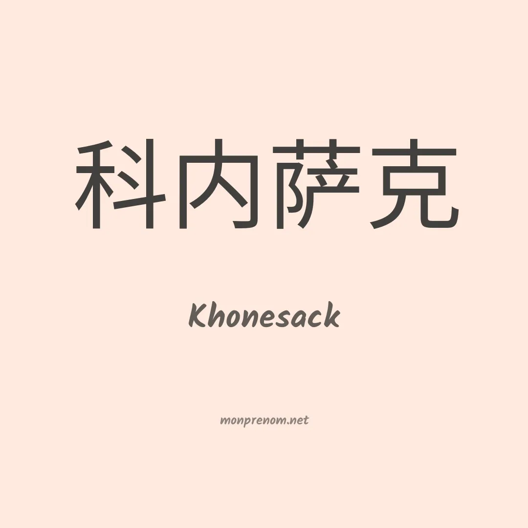 Khonesack en chinois