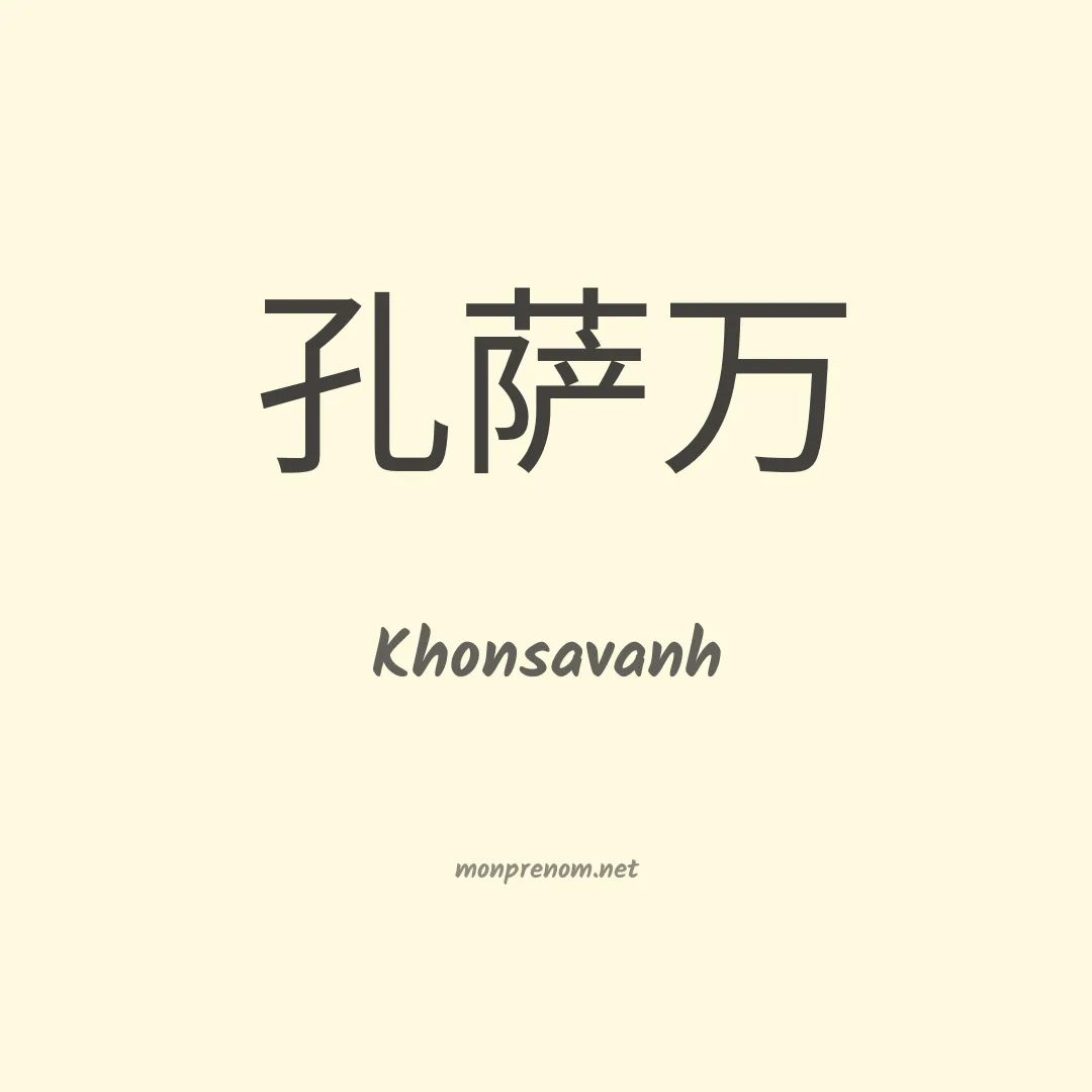 Khonsavanh en chinois