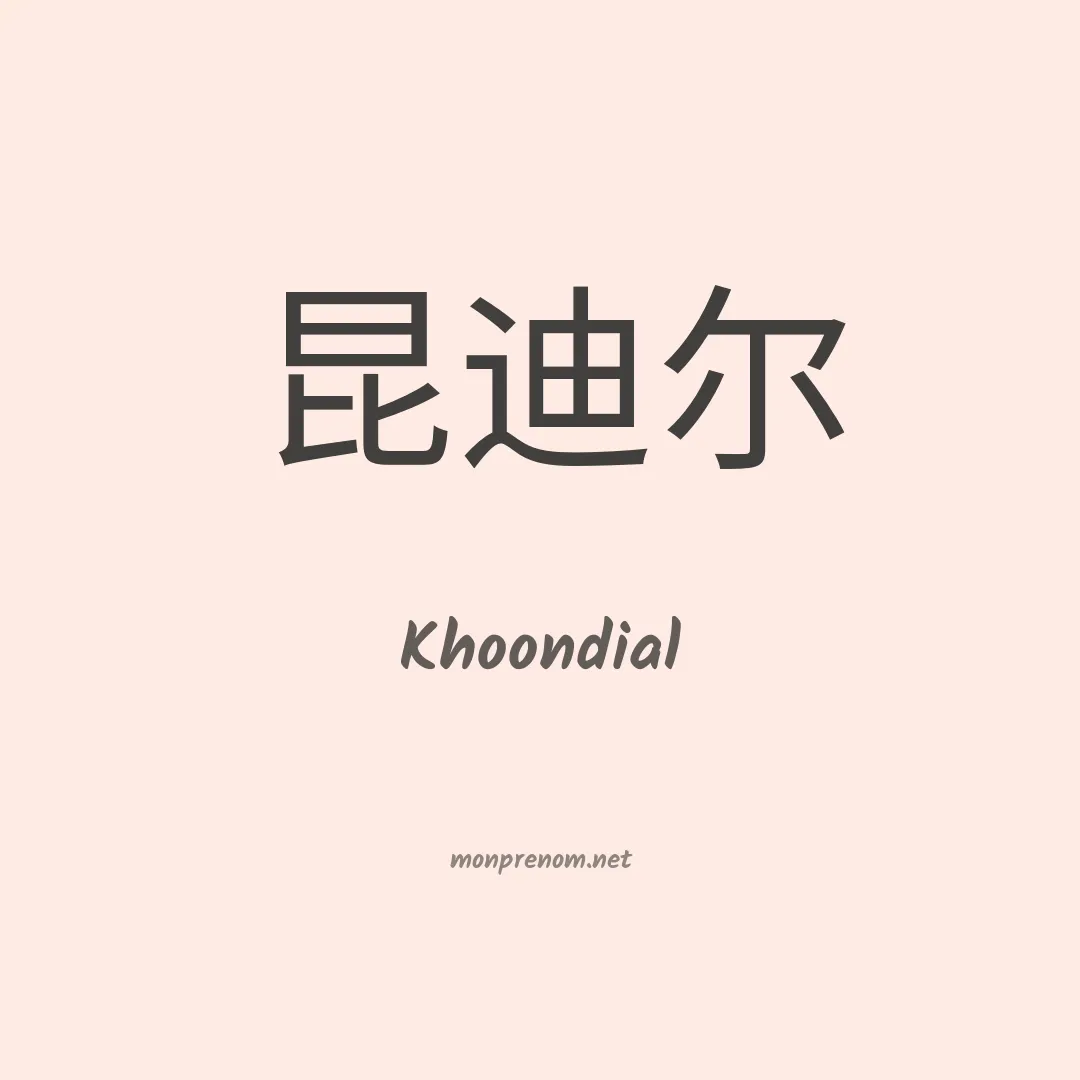 Khoondial en chinois