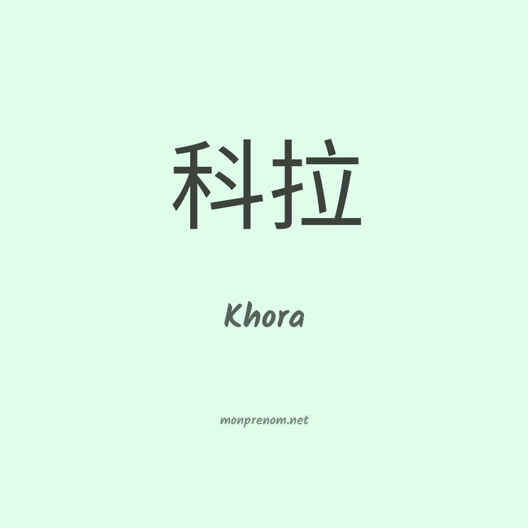Khora en chinois