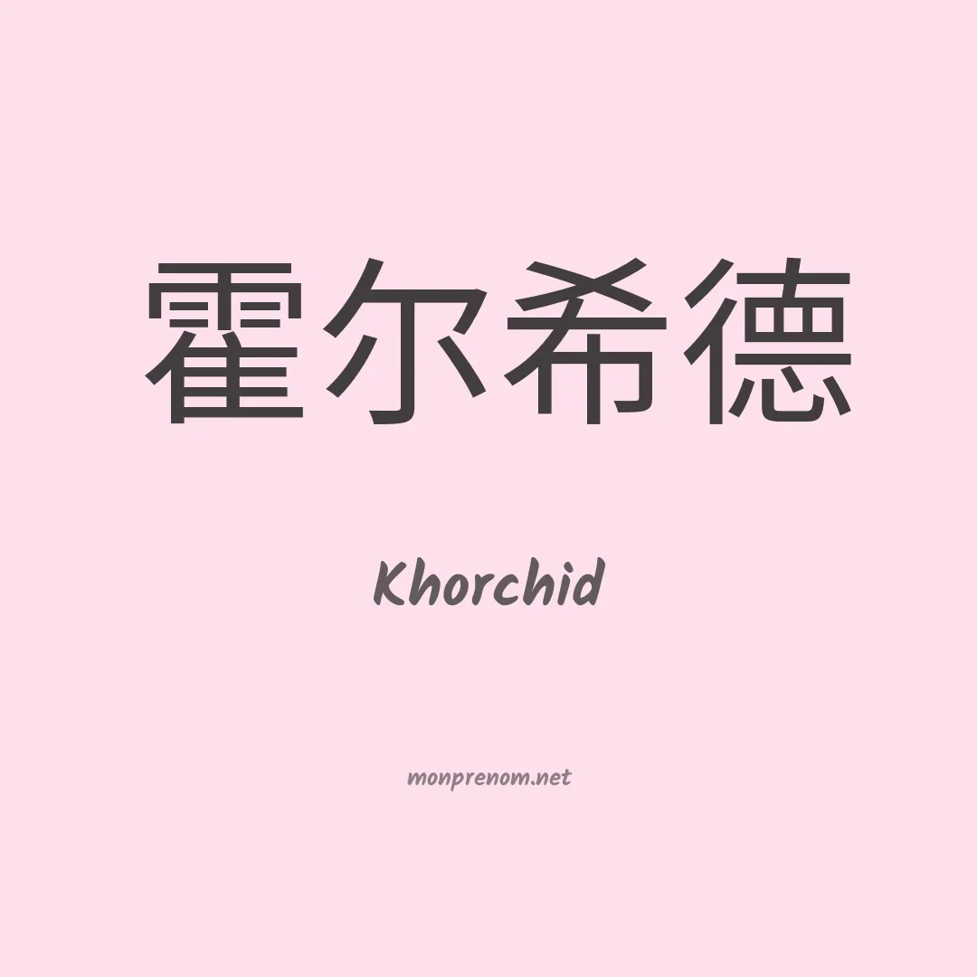 Khorchid en chinois
