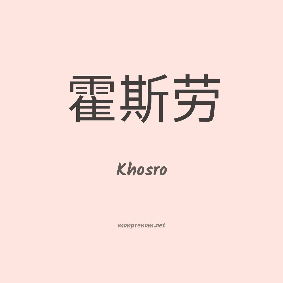 Khosro en chinois