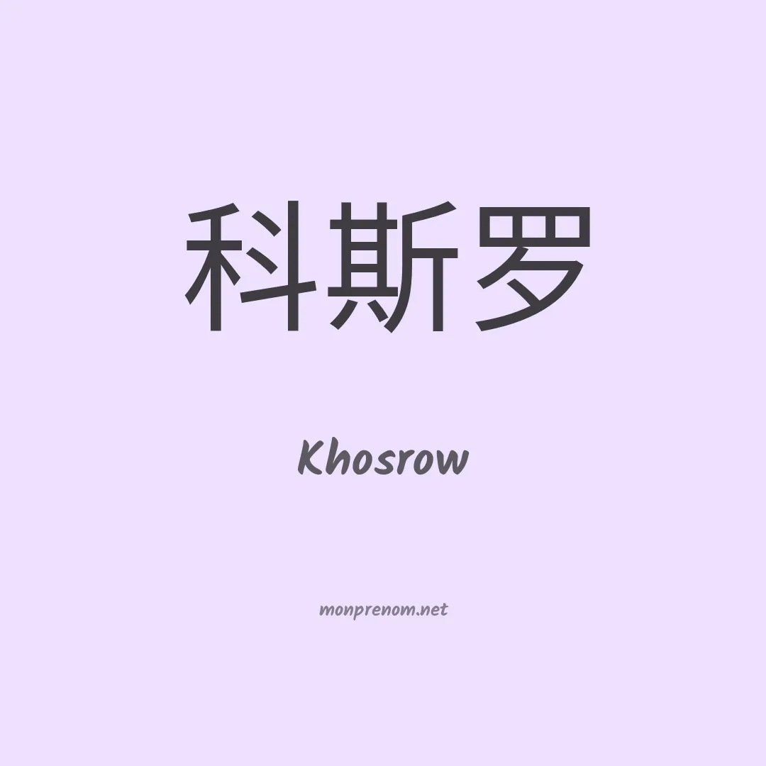 Khosrow en chinois